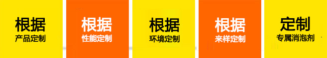 中聯(lián)邦消泡劑售后服務承諾