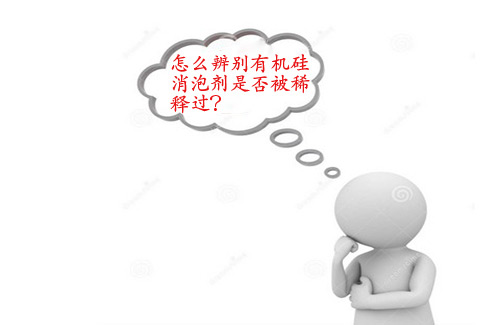 2016怎么辨別有機(jī)硅消泡劑是否被稀釋過(guò)？