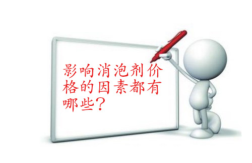 影響消泡劑價(jià)格的因素都有哪些？