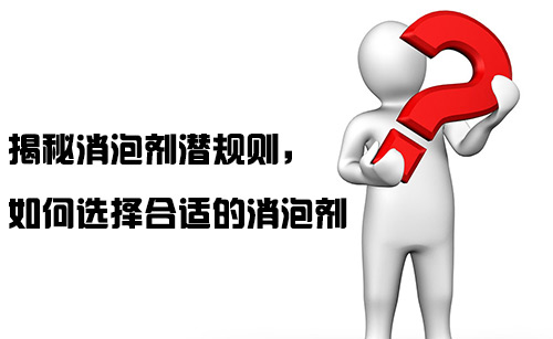 揭秘消泡劑潛規(guī)則，如何選擇合適的消泡劑