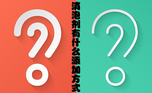 消泡劑有什么添加方式？