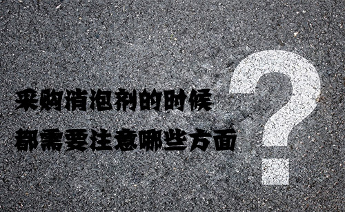 采購(gòu)消泡劑的時(shí)候都需要注意哪些方面?