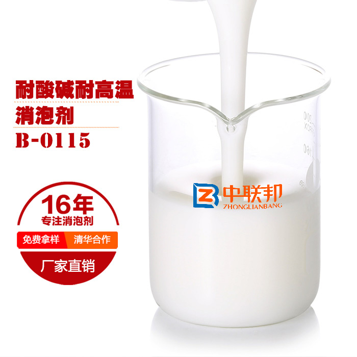 耐酸堿耐高溫消泡劑解決各行業(yè)起泡問題