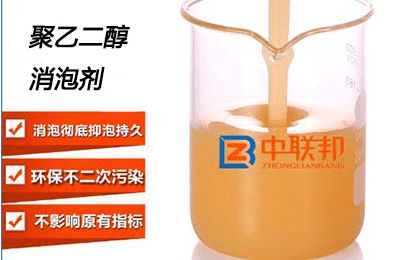 關(guān)于聚乙二醇消泡劑的真實(shí)案例！