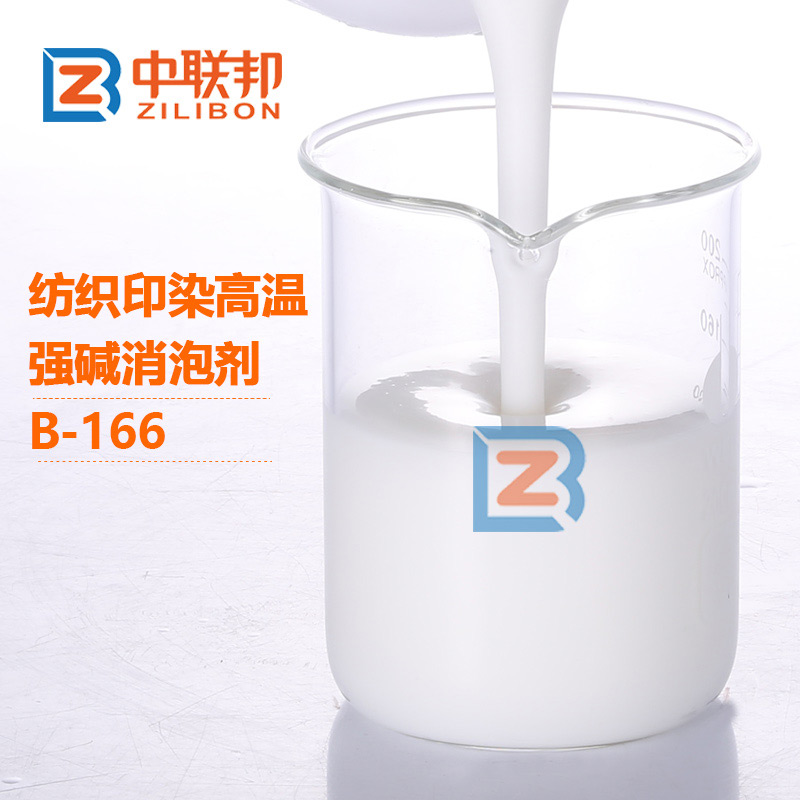 紡織印染高溫強堿消泡劑