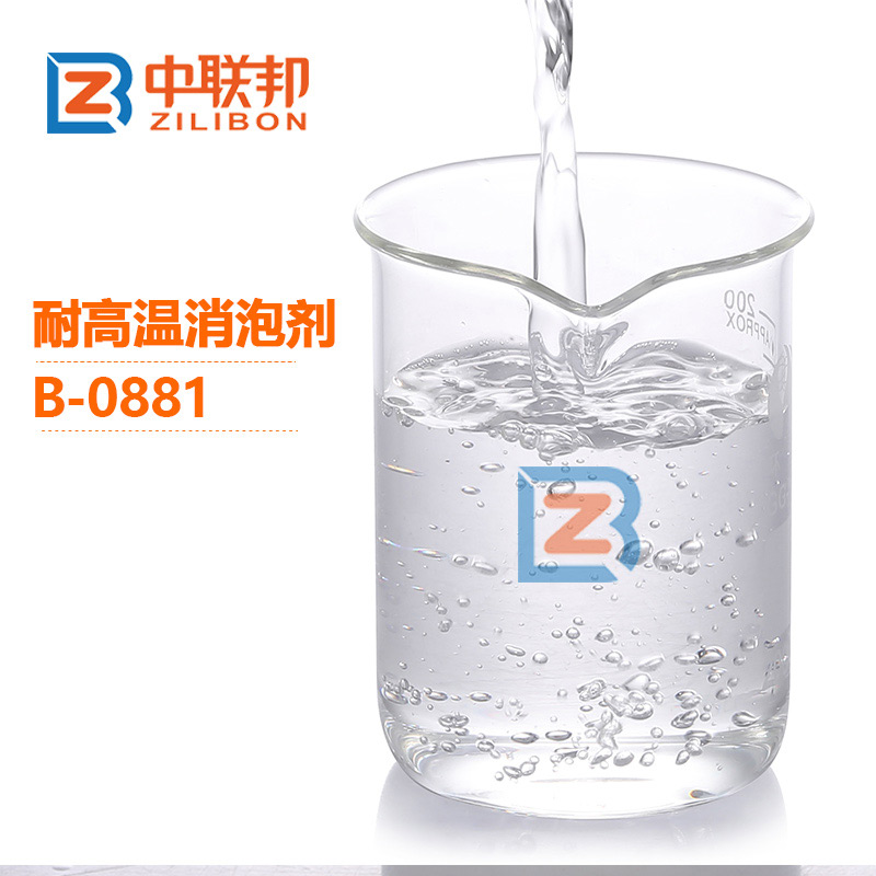 耐高溫消泡劑