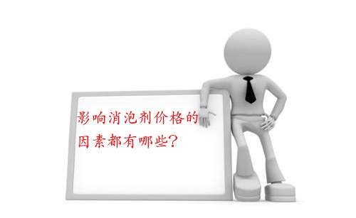 影響消泡劑價(jià)格的因素都有哪些？