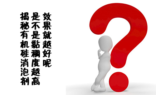 揭秘有機(jī)硅消泡劑是不是黏稠度越高效果就越好呢？