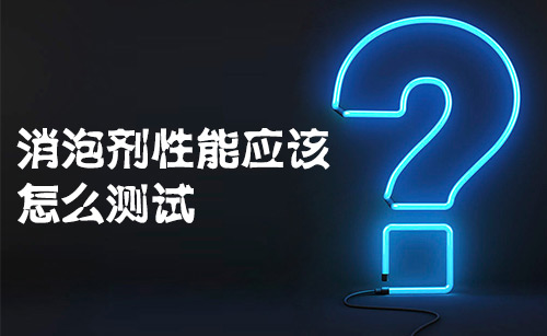 消泡劑性能應(yīng)該怎么測試? 消泡劑性能應(yīng)該怎么測試?
