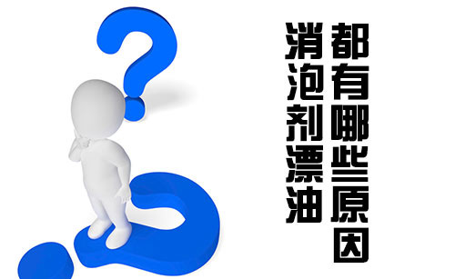 消泡劑漂油都有哪些原因？