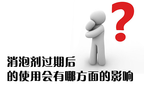 消泡劑過(guò)期后的使用會(huì)有哪方面的影響? 消泡劑過(guò)期后的使用會(huì)有哪方面的影響?