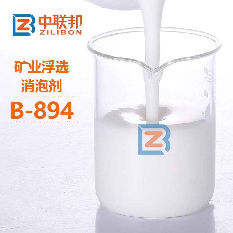 礦業(yè)浮選消泡劑B-894.jpg 礦業(yè)浮選消泡劑B-894.jpg